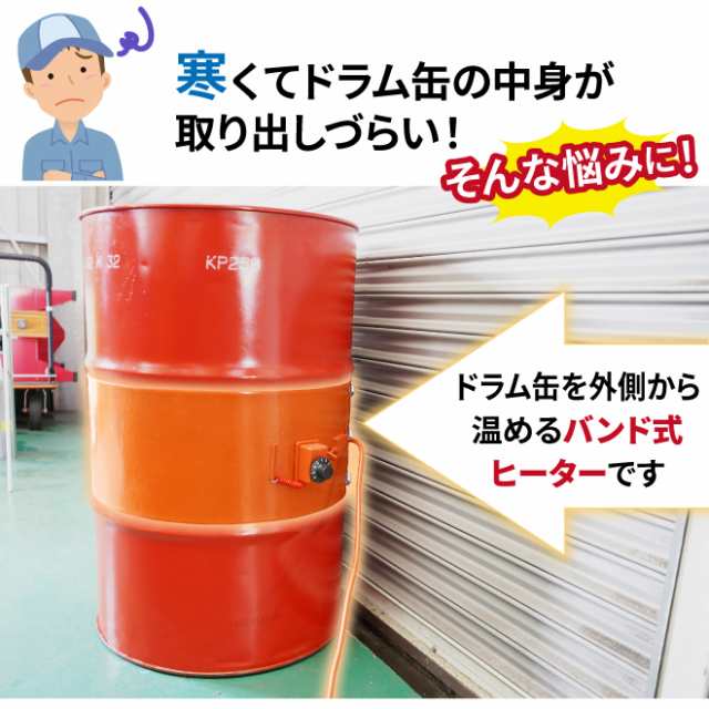 ドラム缶用ヒーター 200V ハイパワー 200L 3000W ドラム缶専用 ドラム缶用加熱器 ドラム缶 バンドヒーター ドラムウォーマー 電気ヒータの通販はau  PAY マーケット ツールショップ KIKAIYA au PAY マーケット店 au PAY マーケット－通販サイト