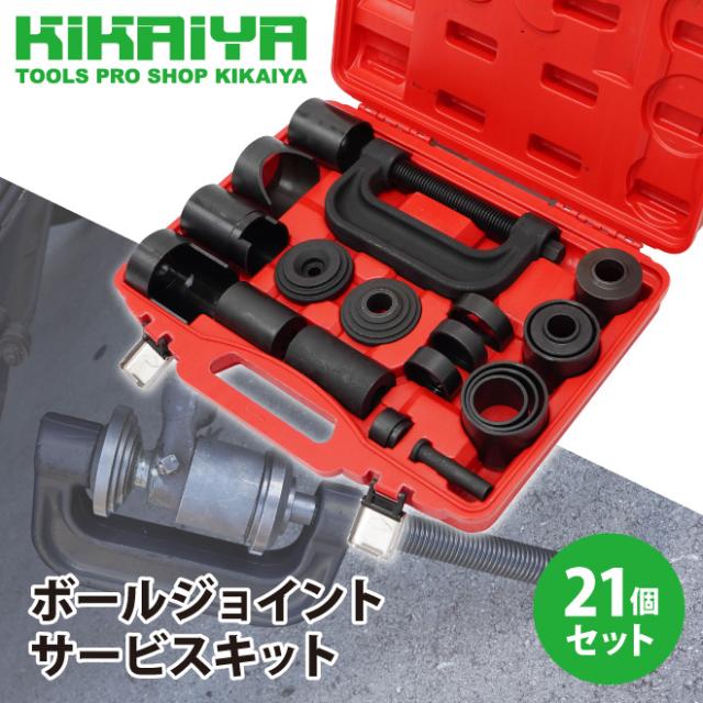 ボールジョイント サービスキット 21個 セット ユニバーサルジョイント アンカーピンプレス プーラー セパレーター リムーバー タイロットエンドブーツ KIKAIYA