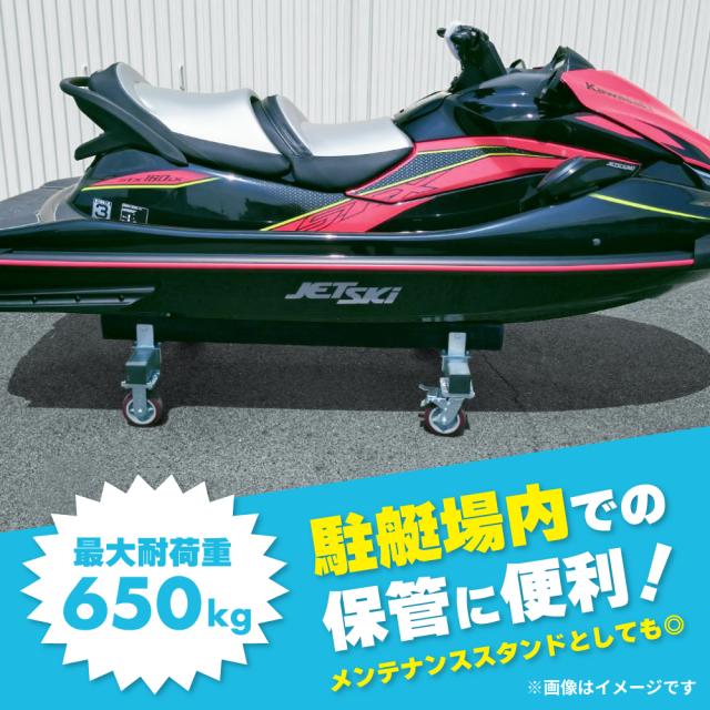 ジェットスキー 台車 水上バイク メンテナンススタンド 650kg ドーリー