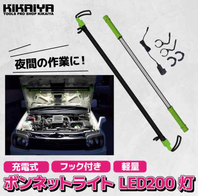 作業灯 ワークライト LED 充電式 コードレス 200SMD エンジンルーム ボンネット 車整備 点検 KIKAIYA