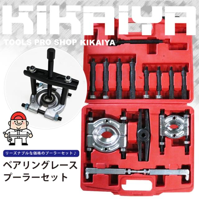 ベアリングレースプーラーセット ギアプーラー&ベアリングスプリッターセット (認証工具) KIKAIYAの通販は