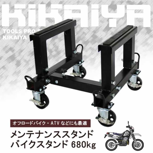 バイクスタンド メンテナンススタンド 680kg ブレーキキャスター付 バイクドーリー バイクジャッキ バイクリフト Kikaiyaの通販はau Pay マーケット ツールショップ Kikaiya Au Pay マーケット店