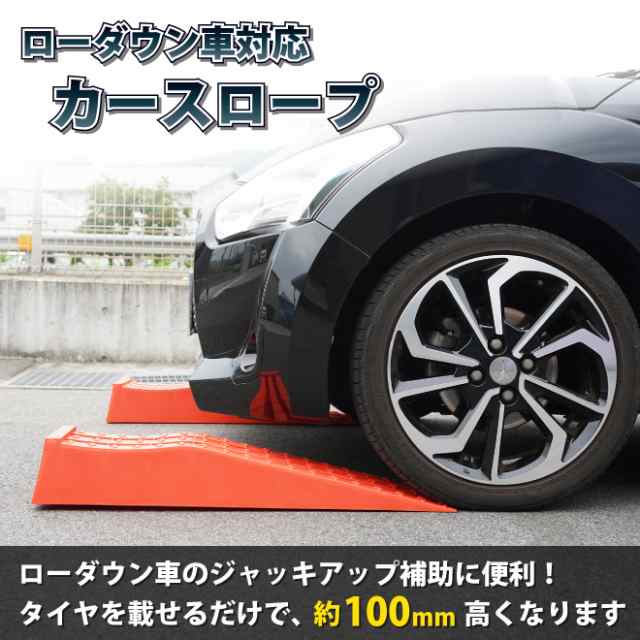 カースロープ ローダウン車対応 赤 2個セット 軽量 コンパクト 整備用