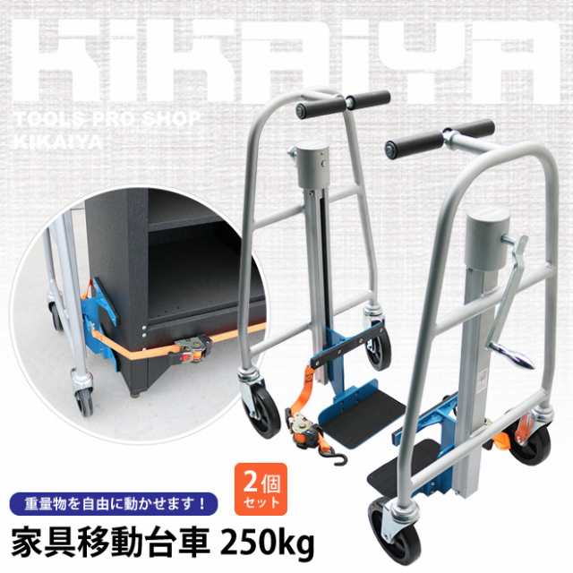 リフティングローラー 家具移動台車 250kg×2個セット 最大積載荷重500kg 自動販売機 重量物ジャッキアップ KIKAIYA