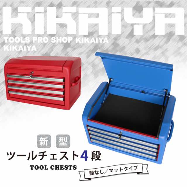 ツールチェスト 4段 7段用 艶なし マットタイプ ツールキャビネット トップチェスト ツールボックス 工具箱 Kikaiya 個人様は営業所止の通販はau Pay マーケット ツールショップ Kikaiya Au Pay マーケット店