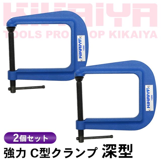Cクランプ 深型 2個セット 奥行115mm 強力 固定 締め付け シャコ万力 