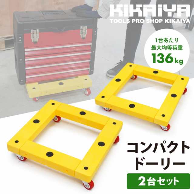 ドーリー台車 コンパクトドーリー 平台車 2台セット 均等荷重136kg 軽量 組み立て式 405×405mm 正方形 樹脂製 ホームキャリー キャリーカート KIKAIYAの通販は