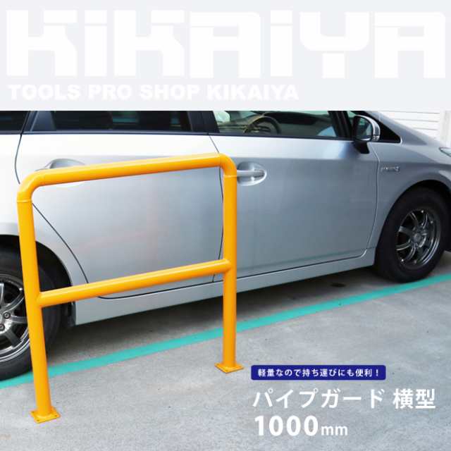 パイプガード 横型 1000mm 車止めポール バリカー ガードパイプ KIKAIYA【個人様は営業所止め】の通販はau PAY マーケット  ツールショップ KIKAIYA au PAY マーケット店 au PAY マーケット－通販サイト