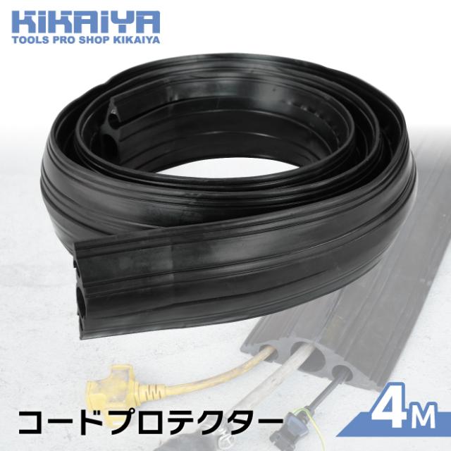 コードプロテクター φ40mm φ20mm×2 長さ4M 幅160mm 高さ最大45mm ケーブルガード ケーブルプロテクター 配線ガード 黒 屋外 屋内 KIKAIYA