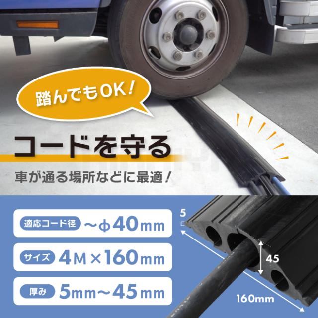 コードプロテクター φ40mm φ20mm×2 長さ4M 幅160mm 高さ最大45mm ケーブルガード ケーブルプロテクター 配線ガード 黒 屋外 屋内 KIKAIYA_1