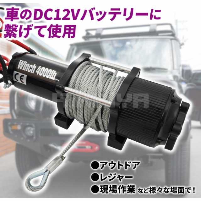 電動ウインチ 12V 最大牽引能力1800kg 電動ホイスト 無線/有線リモコン ウィンチ KIKAIYA｜au PAY マーケット