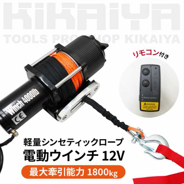 電動ウインチ 12V 最大牽引能力1800kg 軽量シンセティックロープ 軽量