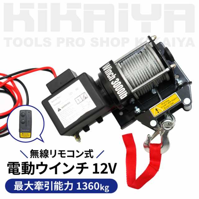 電動ウインチ 12V 最大牽引能力1360kg 電動ホイスト 無線リモコン