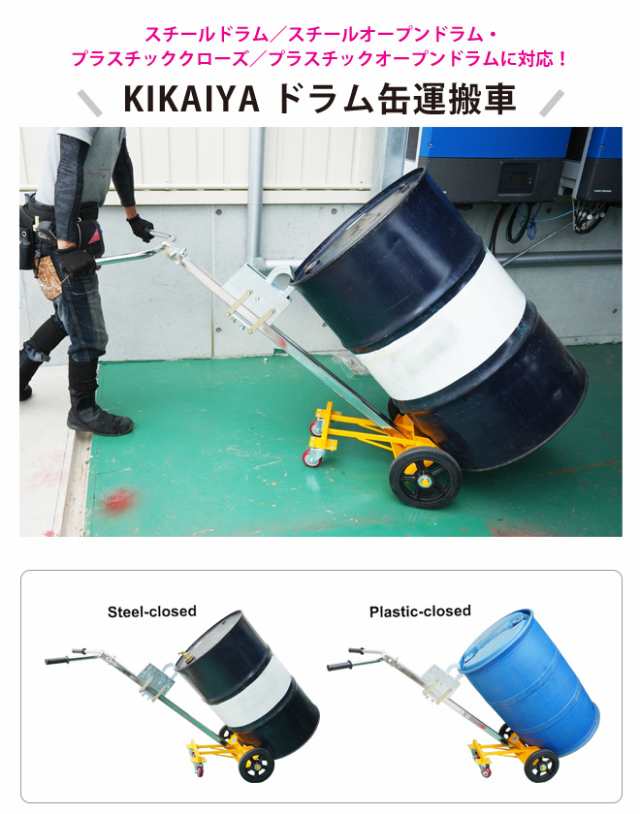 ドラム缶運搬車 スチールドラム・ポリドラム兼用 プラスチックドラム ドラムポーター ドラムキャリー KIKAIYA【個人様は営業所止め】の通販はau  PAY マーケット ツールショップ KIKAIYA au PAY マーケット店 au PAY マーケット－通販サイト