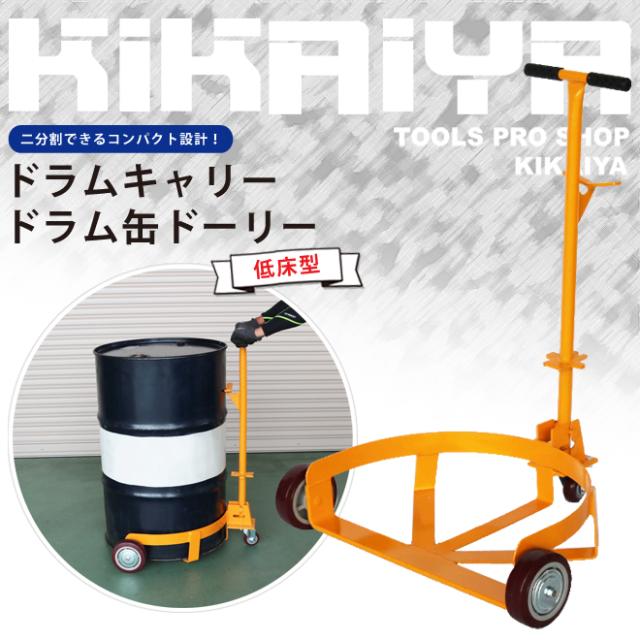 ドラム缶ドーリー ドラム缶キャリー ドラム缶運搬車 ドラム缶台車 低床型 スチールドラム ポリドラム兼用 KIKAIYAの通販は台車・リヤカー