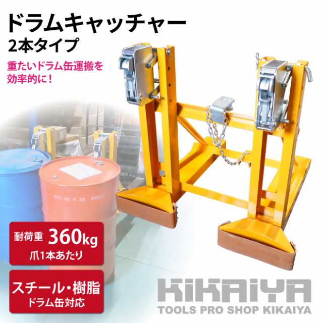 ドラムキャッチャー 2本タイプ 合計耐荷重720kg ドラム缶キャリー ドラム缶 フォークリフト用 アタッチメント ドラム缶運搬金具 KIKAIYA