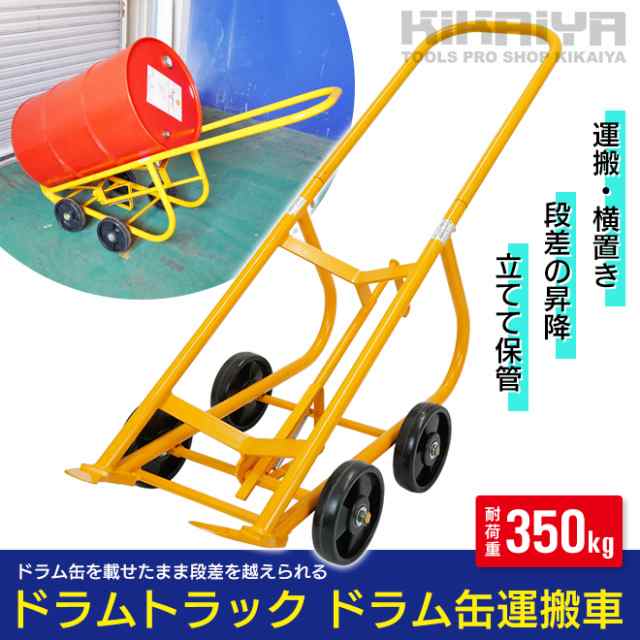 ドラムトラック 万能型 「自立するんです」 ドラム缶運搬車 耐荷重350kg ドラムスタンド ドラム缶キャリー 4輪 KIKAIYA