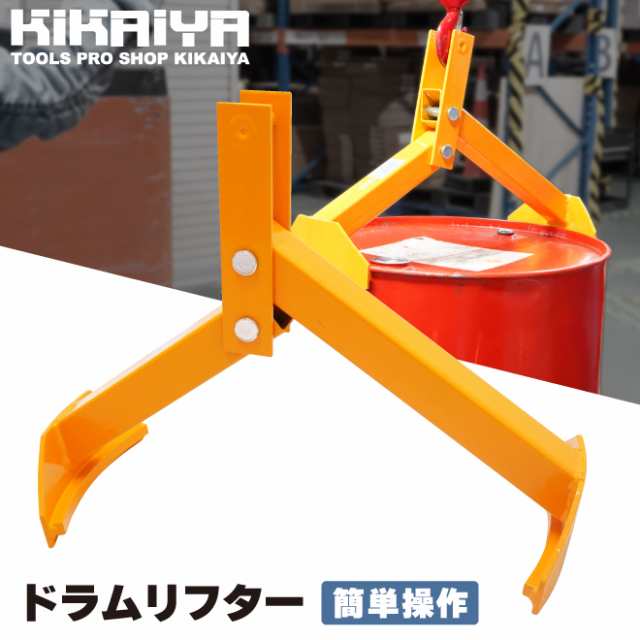 ドラムリフター 3本爪 ドラム吊り上げ金具 ドラム缶吊り具 荷重500kg ドラム缶縦吊り具 ドラム吊り具 ドラム缶縦吊りクランプ DHR- - 1