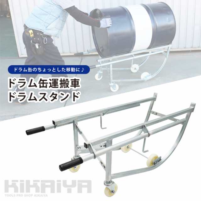 ドラム缶キャリー ドラム缶運搬車 ドラムスタンド 耐荷重210kg ドラムポーター S型 ドラム缶台車 KIKAIYA