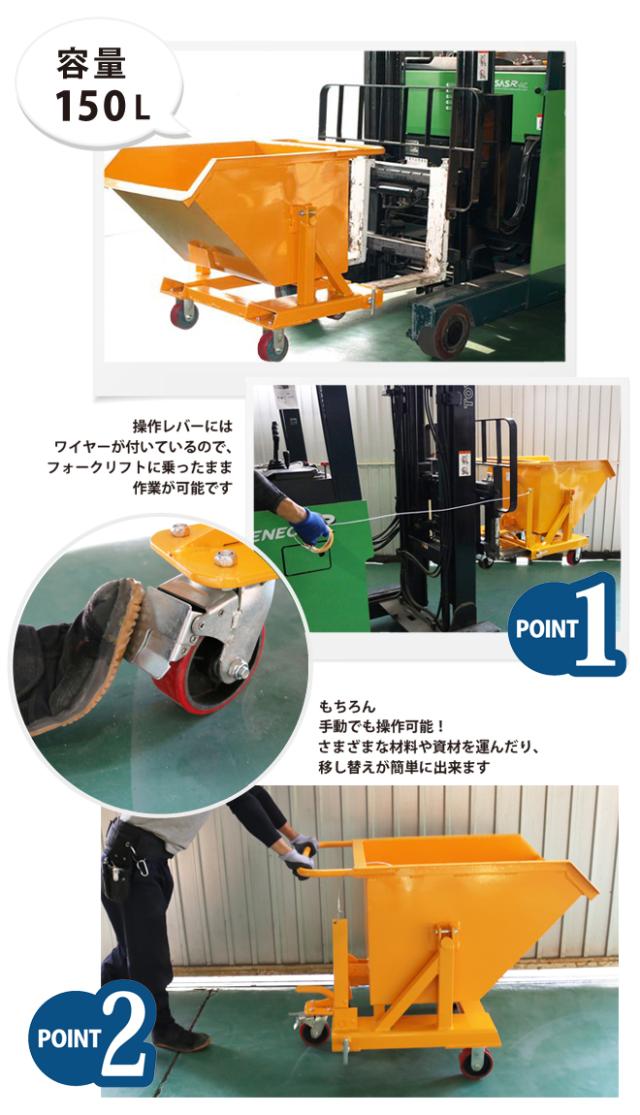 ダンプカート 150L ホッパー フォークリフト取付け用 大容量 大型 バケット台車 チルト機能付き 台車 250kg チルトトラック スクラップ台車 反転台車 KIKAIYA_2