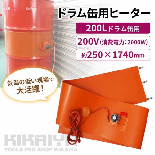 ドラム缶用ヒーター 200V ハイパワー 200L 2000W ドラム缶専用