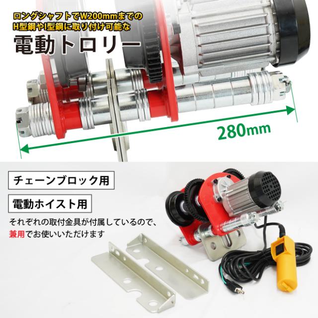 電動トロリー 1000kg ロングシャフト ビーム幅 68〜200mm 幅広 電動