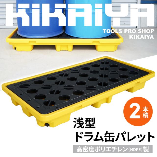ドラム缶パレット 高密度ポリエチレン製 HDPE 2本積 浅型 ドレン付 スピルパレット ドラム缶スタンド ドラム缶スピル ドラム缶トレイ 液体漏洩対策 軽量 頑丈 KIKAIYA