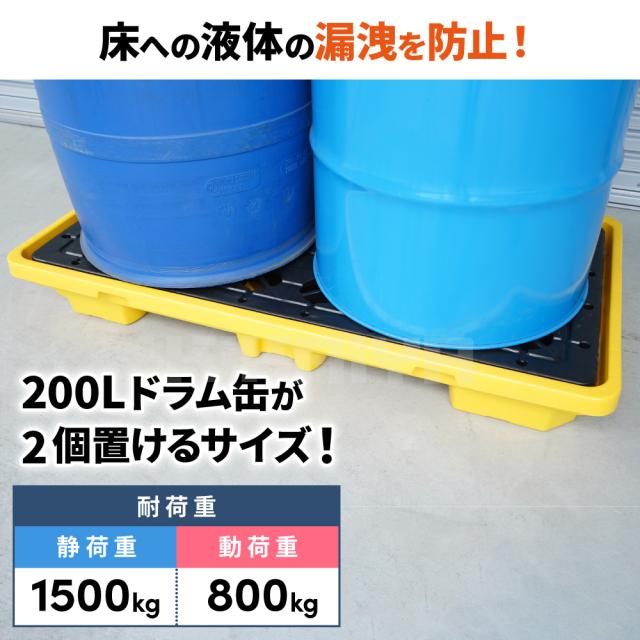 ドラム缶パレット 高密度ポリエチレン製 HDPE 2本積 浅型 ドレン付 スピルパレット ドラム缶スタンド ドラム缶スピル ドラム缶トレイ 液体漏洩対策 軽量 頑丈 KIKAIYA_2