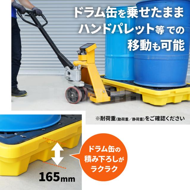 ドラム缶パレット 高密度ポリエチレン製 HDPE 2本積 浅型 ドレン付 スピルパレット ドラム缶スタンド ドラム缶スピル ドラム缶トレイ 液体漏洩対策 軽量 頑丈 KIKAIYA_5
