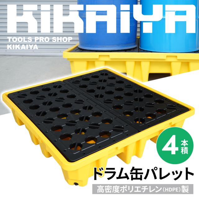 ドラム缶パレット 高密度ポリエチレン製 HDPE 4本積 ドレン付 スピルパレット ドラム缶スタンド ドラム缶スピル ドラム缶トレイ 液体漏洩対策 軽量 頑丈 KIKAIYA
