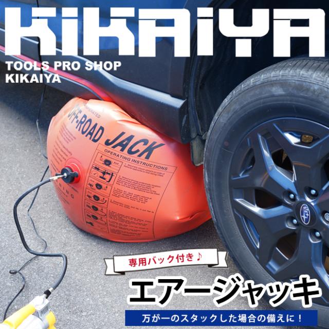 エアージャッキ スタック 雪対策 排気ジャッキ オフロード 排気ガスジャッキ KIKAIYA