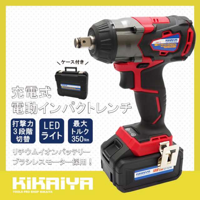 電動インパクトレンチ 充電式 1/2DR (12.7mm) 350Nm 18V コードレス