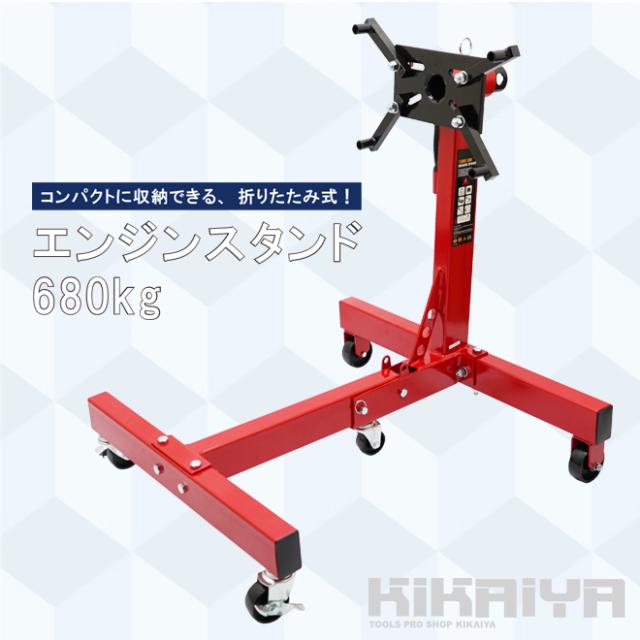 エンジンスタンド 680kg 折りたたみ式 1500LBS エンジンメンテナンス エンジンの分解 組立 コンパクト収納 KIKAIYA