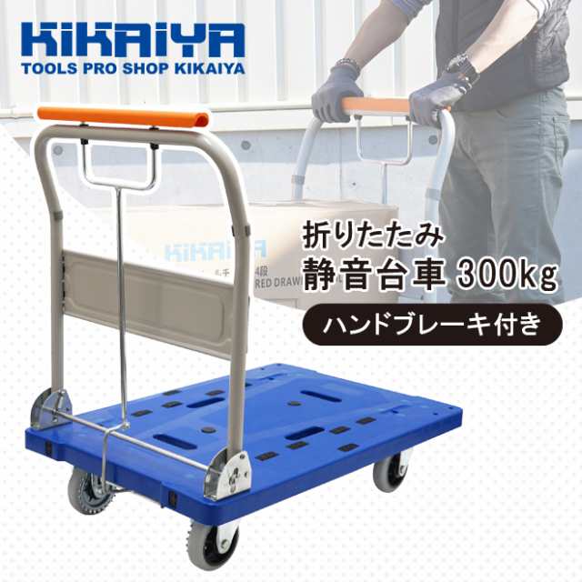 台車 ハンドブレーキ 静音 300kg 折りたたみ 895x595mm 軽量 ...