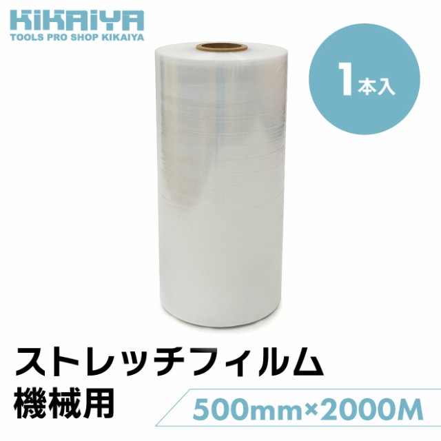 ストレッチフィルム 機械用 厚さ20ミクロン 幅500mm×2000ｍ巻 1箱（1本