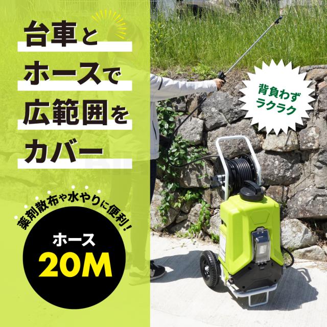 電動噴霧器 台車 リール 20Mホース 20L マキタ式 18V バッテリー別売り