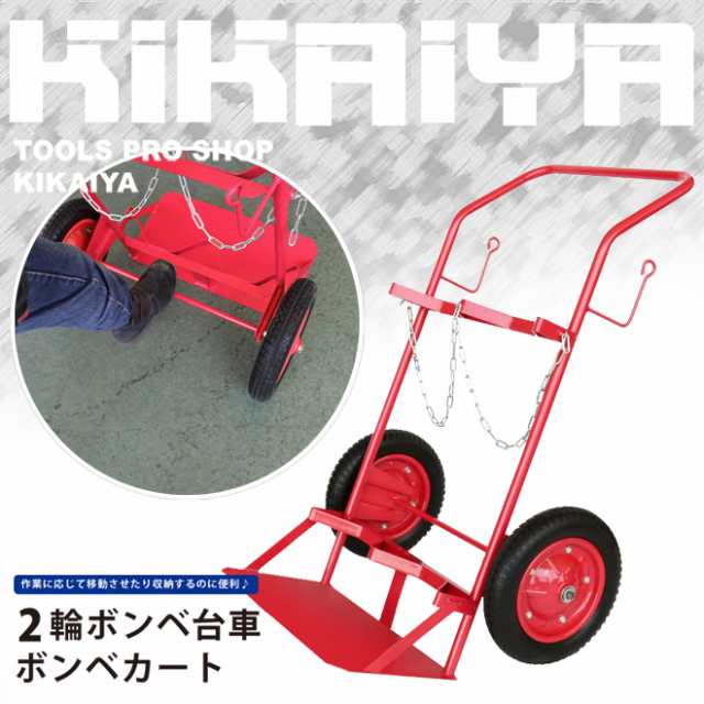 ボンベ台車 2本積用 ボンベカート 2輪 運搬車 KIKAIYA