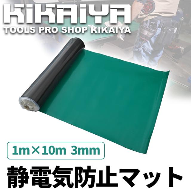 静電気防止マット 厚み3mm 幅1m 長さ10m 静電気防止 敷きゴム シート KIKAIYA