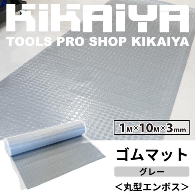 ゴムマット 10m 厚み3mm 丸型エンボス グレー 幅1m 長さ 敷きゴム 滑り止め 屋内 室内 ラバーマット KIKAIYA