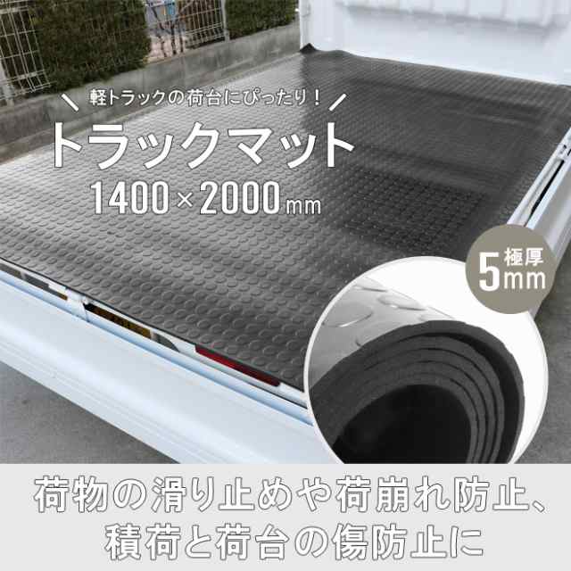 トラックマット 軽トラック 荷台用 丸型エンボス 極厚 5mm 1.4×2.0m 荷台 ゴムシート 軽トラマット 汎用 1400×2000mm  KIKAIYA【個人様の通販はau PAY マーケット ツールショップ KIKAIYA au PAY マーケット店 au PAY  マーケット－通販サイト