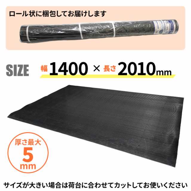 トラックマット 軽トラック 荷台用 縦溝タイプ 極厚 5mm 1.4×2.01m 荷台 ゴムシート トラックシート 汎用 1400×2010mm  KIKAIYA【個人様の通販はau PAY マーケット ツールショップ KIKAIYA au PAY マーケット店 au PAY  マーケット－通販サイト