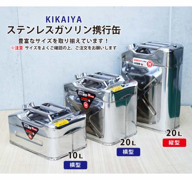 ガソリン携行缶 20L 横型 高級ステンレス SUS304 ガソリンタンク ジェリカン 消防法適合品 KIKAIYAの通販はau PAY マーケット  ツールショップ KIKAIYA au PAY マーケット店 au PAY マーケット－通販サイト