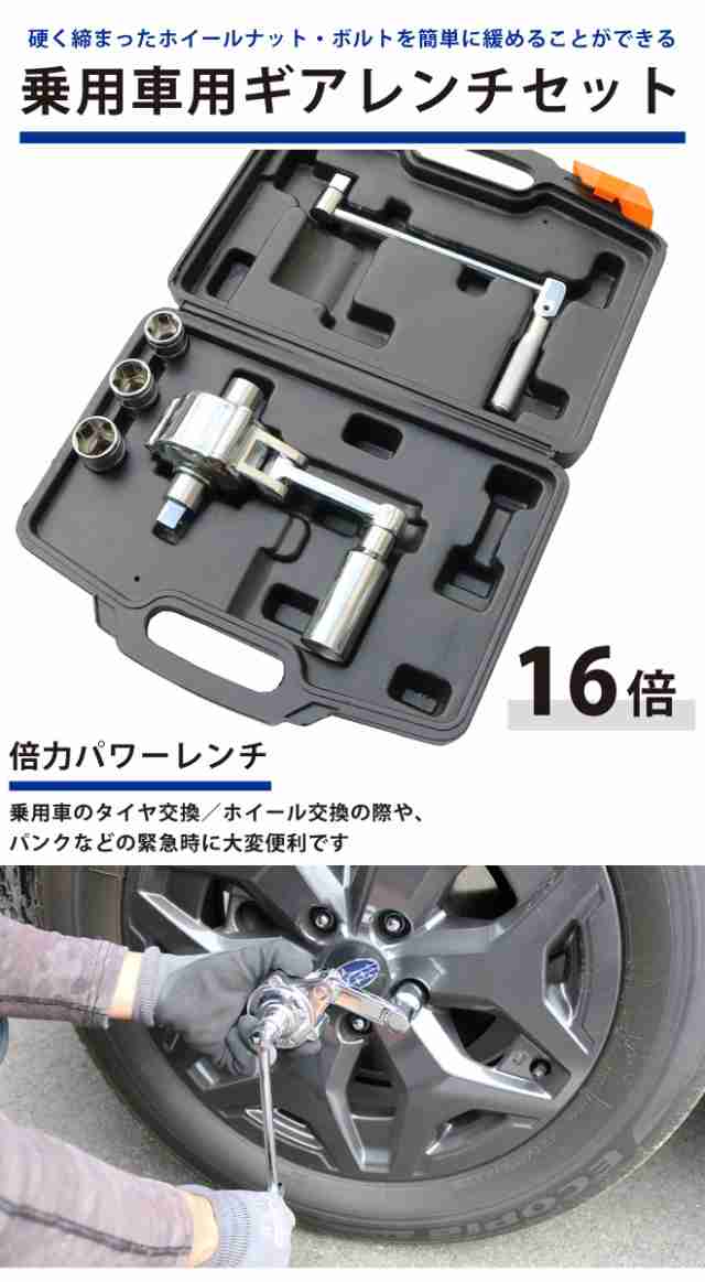 ギアレンチセット 乗用車用 16倍 倍力パワーレンチセット ソケット付き 17mm 19mm 21mm アダプター KIKAIYAの通販はau PAY  マーケット - ツールショップ KIKAIYA【最短即日出荷】 au PAY マーケット店 | au PAY マーケット－通販サイト