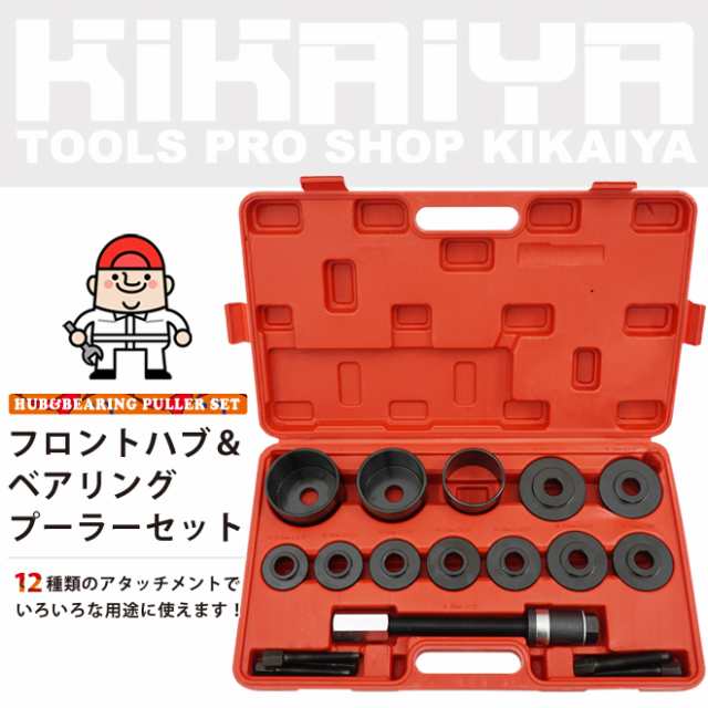 【アウトレット】フロントハブベアリングプーラーセット 19pcs ケース付き 自動車整備 KIKAIYA