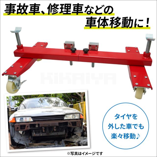 カードーリー 車体用 4400LBS 修理車 事故車 レストア 板金 シャーシ ドーリー 台車 メンテナンスドーリー KIKAIYA_2