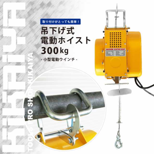 吊下げ式 電動ホイスト 300kg 小型電動ウインチ ウィンチ 家庭用 100V KIKAIYA