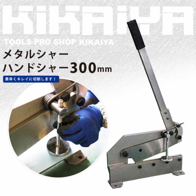 メタルシャー レバーシャー ハンドシャー 300mm KIKAIYA