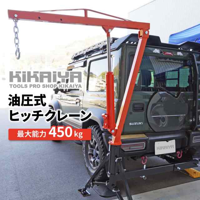 ヒッチクレーン 油圧式 最大能力450kg ヒッチマウント 脱着式クレーン 簡易クレーン トラック トレーラー SUV KIKAIYA