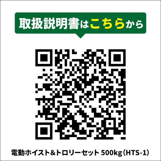 電動ホイストトロリー セット 500kg 100V 電動ウインチ 電動トロリー リモコン 一体型 ウィンチ KIKAIYA