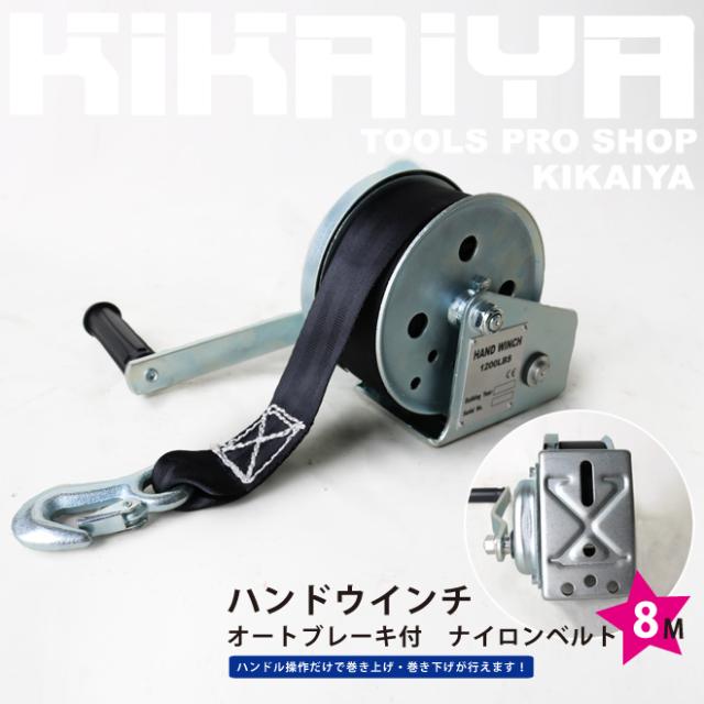 ハンドウインチ ナイロンベルト 8ｍ オートブレーキ付 手動ウインチ ウィンチ 回転式ミニウインチ KIKAIYA